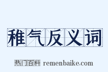 稚气反义词是什么意思的图片